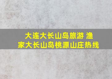 大连大长山岛旅游 渔家大长山岛桃源山庄热线